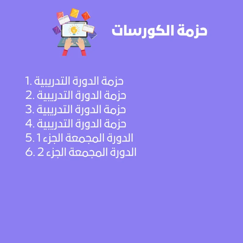حزمة الكورسات
