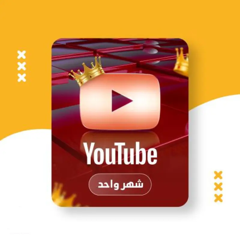 شراء ارخص اشتراك يوتيوب بريميوم