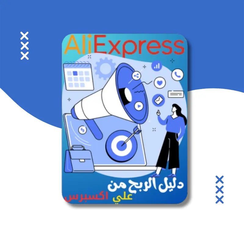 كتاب دليل الربح من علي اكسبرس التسويق بالعمولة كتاب مجاني
