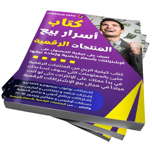 كتاب-كيفية-الربح-من-المنتجات-الرقمية