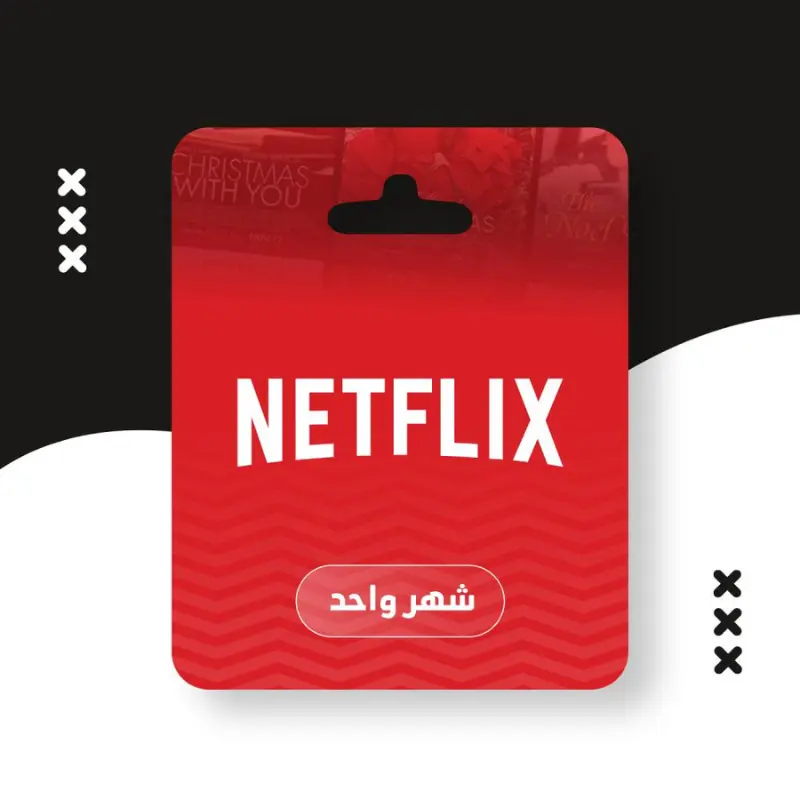 اشتراك نتفلكس مشترك 30 يوم