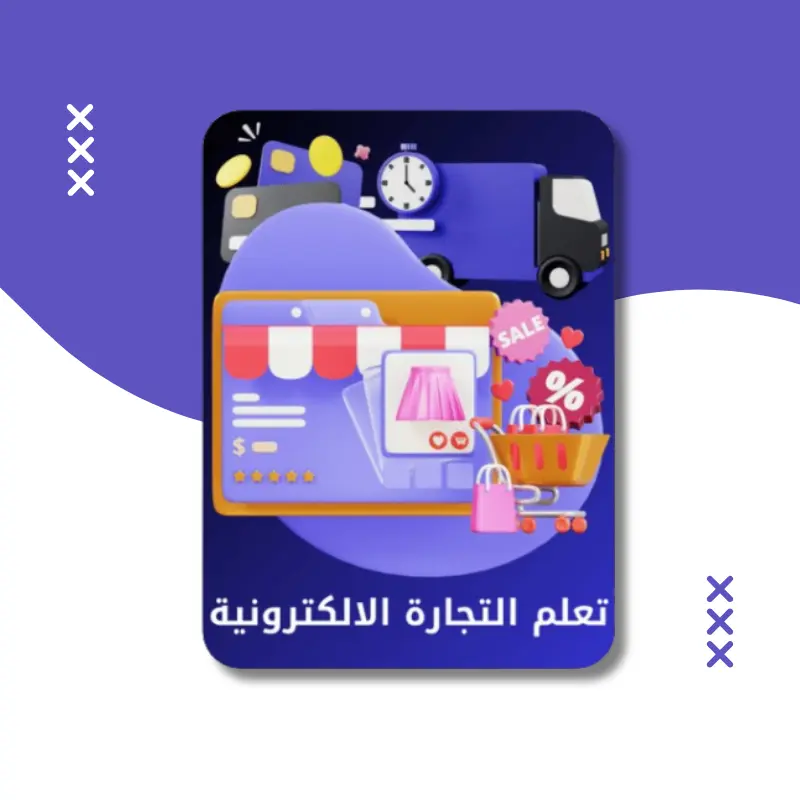تحميل كتاب التجارة الإلكترونية Pdf