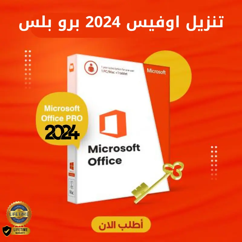 تنزيل اوفيس 2024 برو بلس مدى الحياة Office 2024 Pro Plus