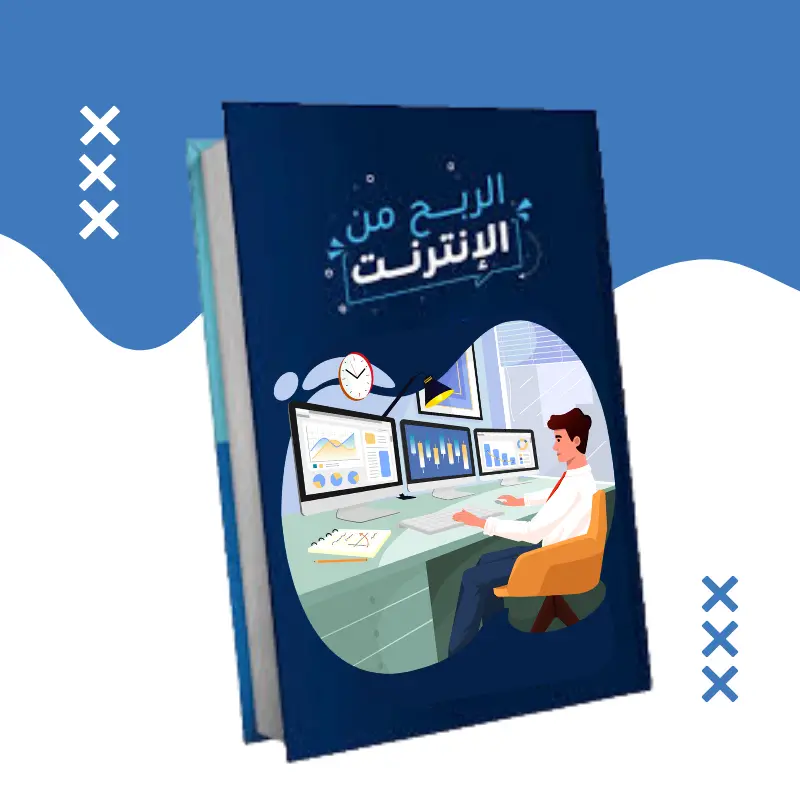 كتاب الربح من الإنترنت 2024 كتاب إلكتروني PDF
