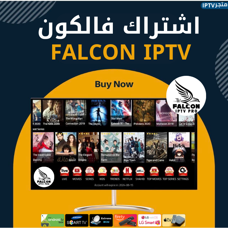 اشتراك فالكون برو IPTV